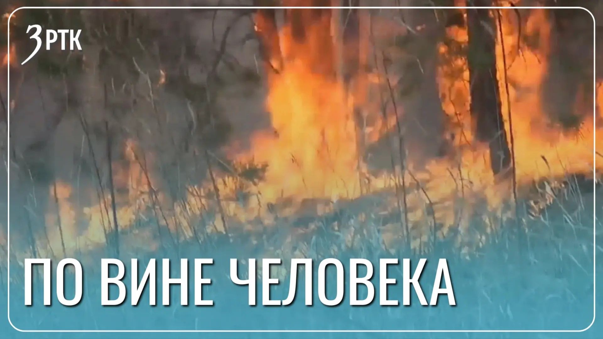 Два несовершеннолетних мальчика чуть не сожгли забор жилого дома