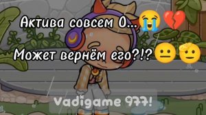 Актива совсем 0...😭💔 / Но я не ухожу!!!!! / Может мы его вернем?!? /