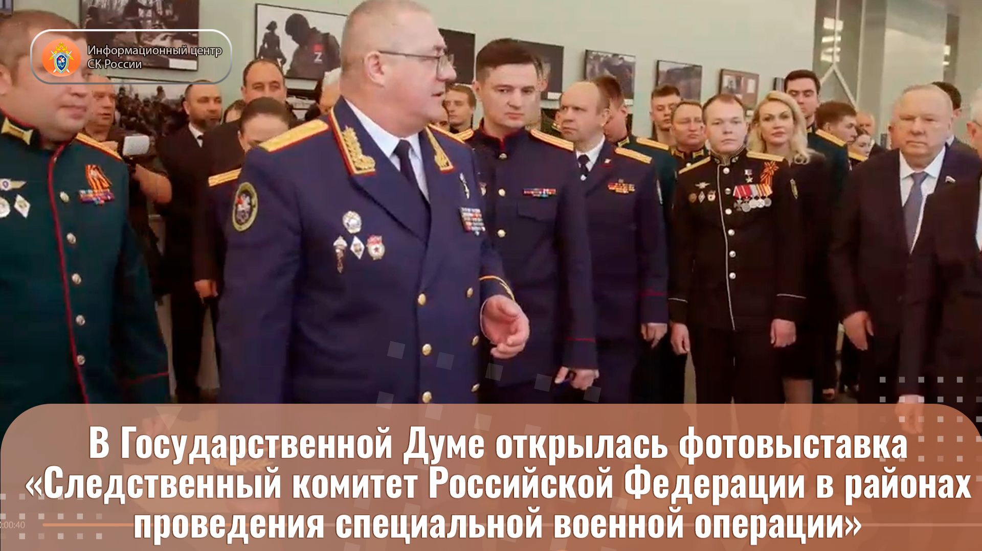В Государственной Думе открылась фотовыставка «Следственный комитет Российской Федерации» смотреть онлайн