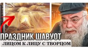 Шавуот. Лицом к лицу с Творцом. Рав Шая Гиссер (2022)