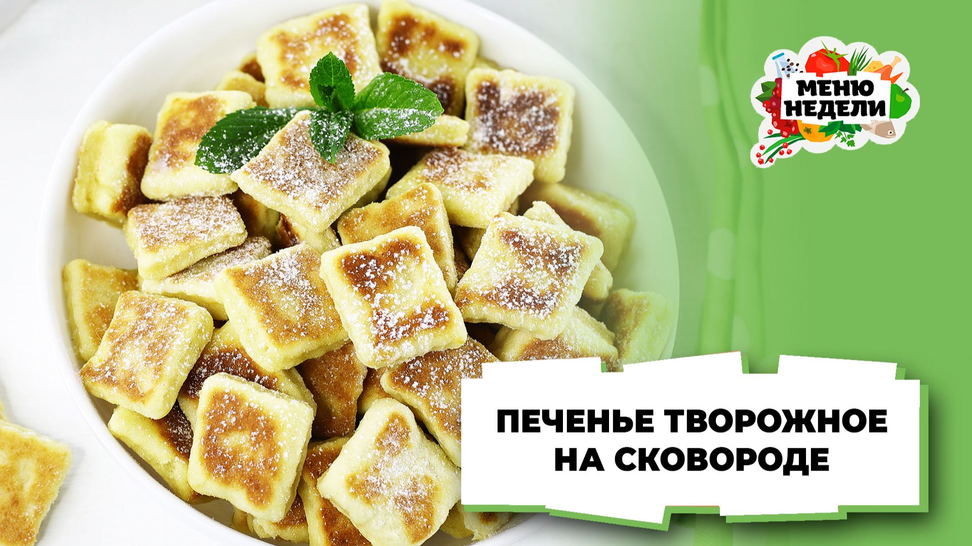💥Печенье на сковороде творожное | Меню недели | Кулинарная школа