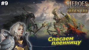 Спасаем пленницу   |   Heroes of Might and Magic Olden Era   |   #9