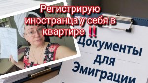 Зачем я регистрирую иностранца у себя в квартире. уголовная ответственность