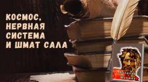 Василий Шукшин -  Космос, нервная система и шмат сала. Аудиокнига