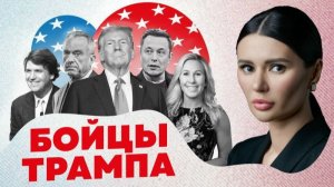 Диана Панченко: КТО СТОИТ ЗА ТРАМПОМ? ТРАМПИСТЫ и сколько их осталось...
