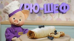 Хрю-шеф: Банановый рулет ✨ Шоу для детей С добрым утром, малыши! (2023) №36034