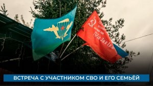 Встреча с участником СВО и его семьёйм