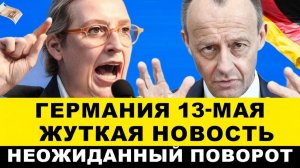 ГЕРМАНИЯ 13-МАЯ. НАЧАЛОСЬКАНЦЛЕРА ФРГ ОПОЗОРИЛИБедствия ЕВРОПЫТРАМП ЗАЯВИЛ, Экстренные новости