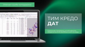 Сезонная проверка устойчивости геодезической разбивочной основы в ТИМ КРЕДО ДАТ