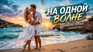 🌊 На одной волне — Музыкальный канал «Заходи ещё»