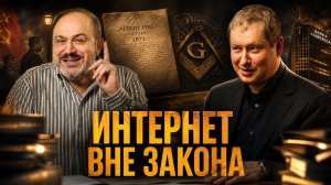 ИНТЕРНЕТ ВНЕ ЗАКОНА. Золотой канал Кремля | Александр Колпакиди и Евгений Именитов