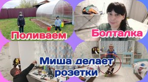 Пришли анализы/Сажаем и поливаем огород/Миша и детская комната/Болталка  Часть 3