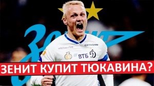 «Зенит» купит Тюкавина у «Динамо» за 20 миллионов?