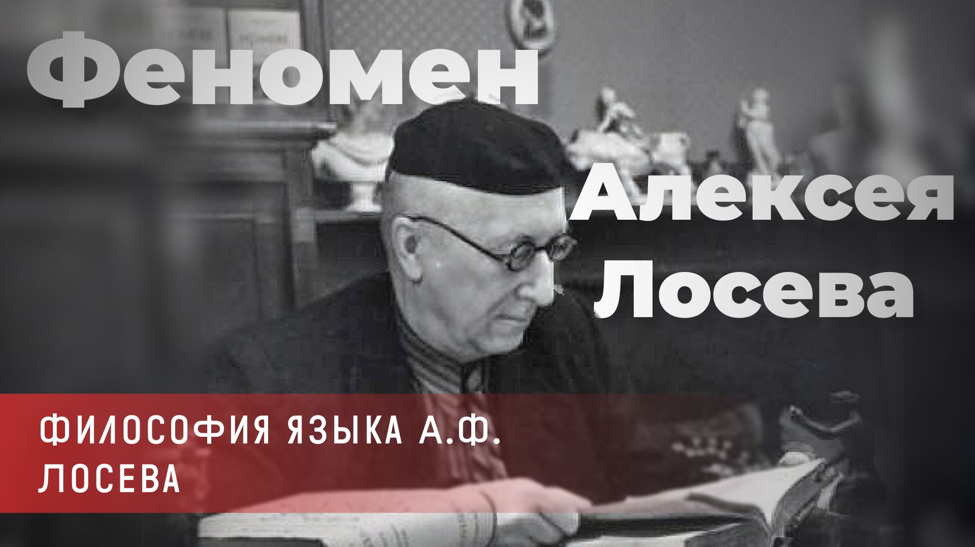 Александра Косинская - Феномен Алексея Федоровича Лосева смотреть онлайн