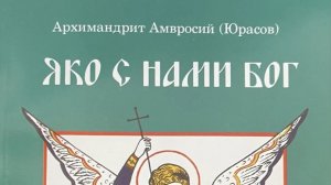 Автор: Архимандрит Амвросий (Юрасов) Книга: «Яко с нами Бог.»