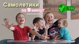 Самолетики своими руками за 10 минут ✈️