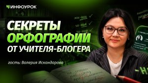 Валерия Искандарова о русском языке в XXI веке