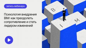 Психология внедрения BIM: как преодолеть сопротивление и стать лидером изменений