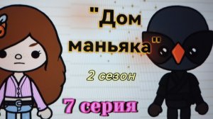 7 серия 2 сезон «Дом маньяка» toca_Boca_toca_milq