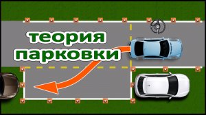 #Параллельная (боковая) #парковка для начинающих