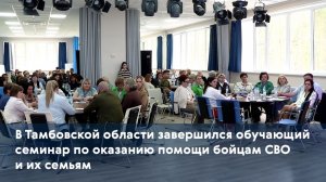 В Тамбовской области завершился обучающий семинар по оказанию помощи бойцам СВО и их семьям