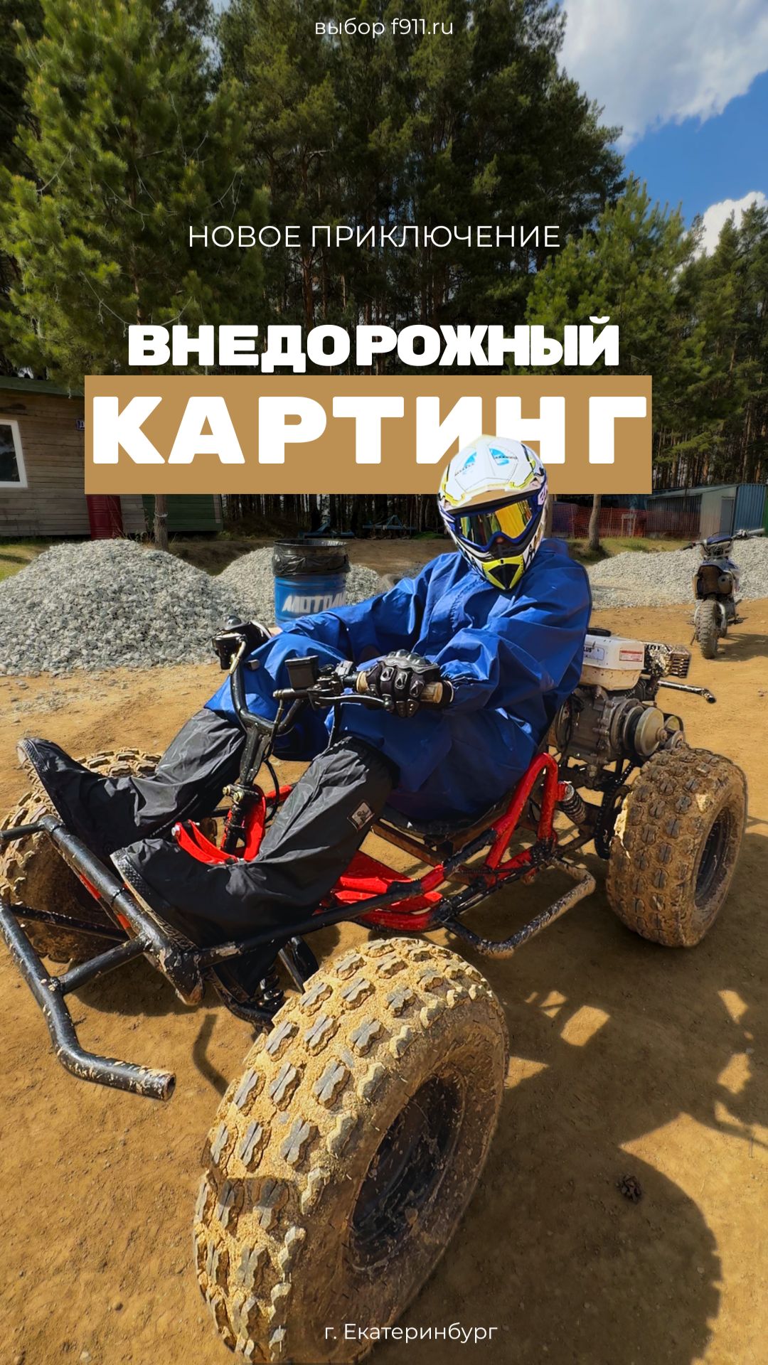 НОВОЕ ПРИКЛЮЧЕНИЕ В ЕКБ, КОТОРОЕ ДОЛЖЕН ПОПРОБОВАТЬ КАЖДЫЙ - ВНЕДОРОЖНЫЙ КАРТИНГ🏎️