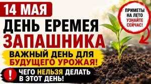 14 мая день Еремея Запашника. Народные приметы и что нельзя делать в этот день