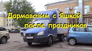 Начало короткой рабочей недели после майских праздников с Яндекс Грузовой в кузове L.