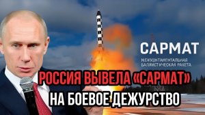 Самая мощная ракета в мире ПУТИН выводит Сармат на боевое дежурство—новый этап сдерживания