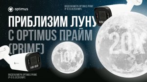 Приблизим луну с видеокамерами Optimus Прайм (Prime)