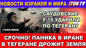 Срочно! В Тегеране дрожит земля. Паника. Саудовские F-35 атаковали Тегеран.  Новости -  13052026