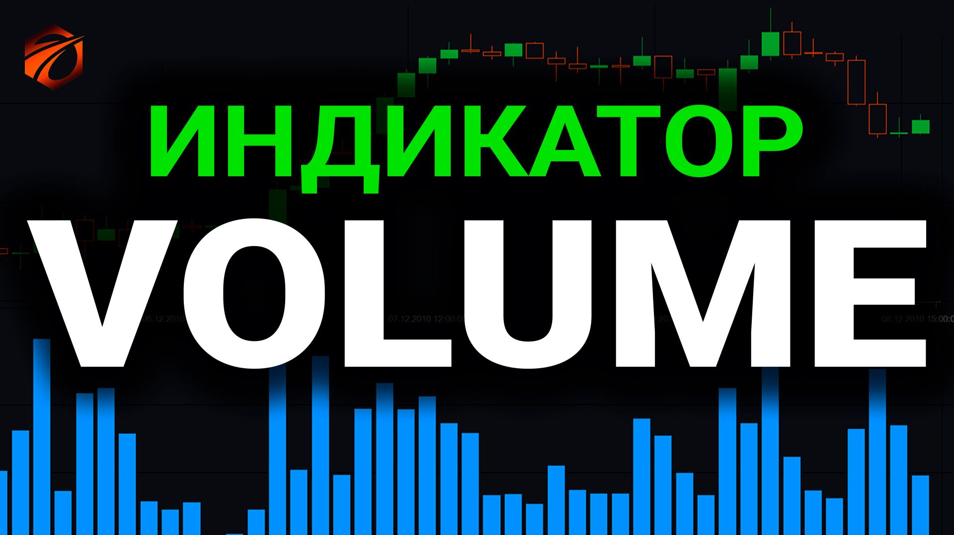 Индикатор Volume в OsEngine: расчёт, сигналы и бесплатный робот
