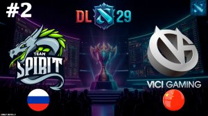 СЕРЬЕЗНЫЕ ИСПЫТАНИЯ ДЛЯ ДРАКОНОВ | Spirit vs VG #2 (BO3) DL S29