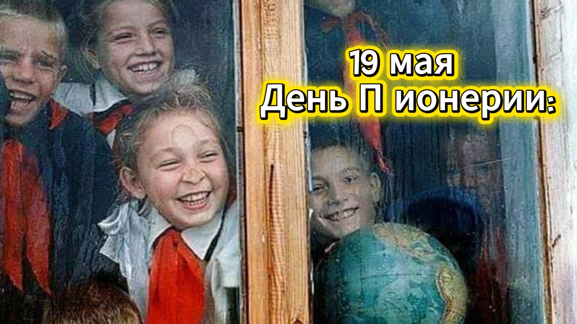 19 мая – День пионерии: ностальгия по СССР и детству | Домохозяйка