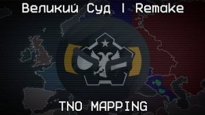Великий Суд | Remake | TNO MAPPING