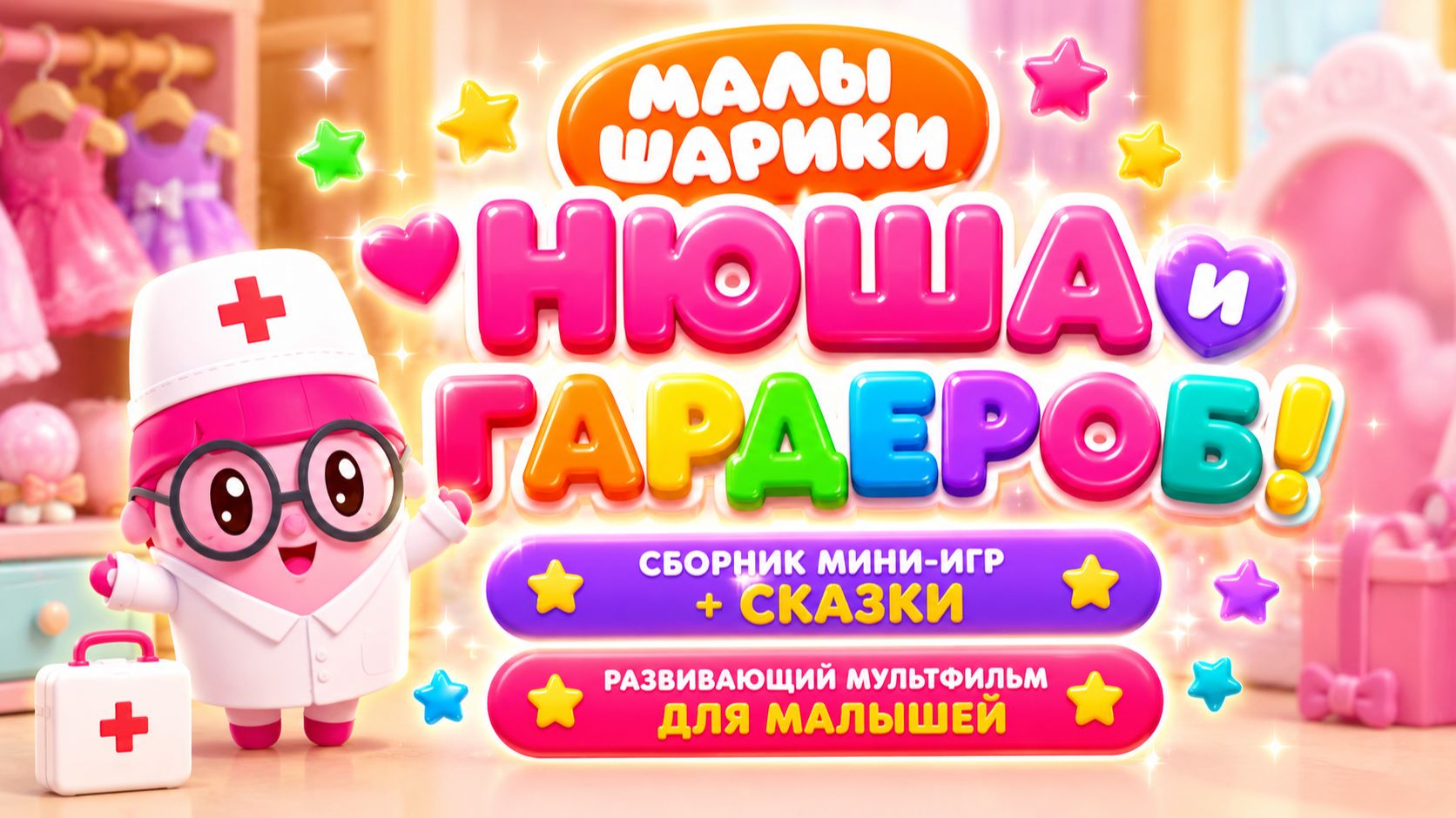 Малышарики — Нюша и гардероб! 👗 Сборник мини-игр + сказки 🧸 Развивающий мультфильм для малышей
