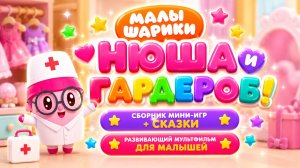 Малышарики — Нюша и гардероб! 👗 Сборник мини-игр + сказки 🧸 Развивающий мультфильм для малышей