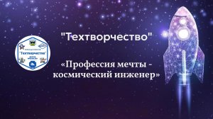 «Профессия мечты - космический инженер»