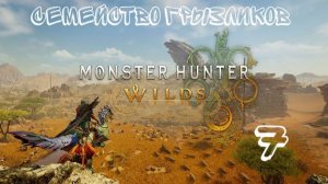 Monster Hunter Wilds-ч.7 Прохождение