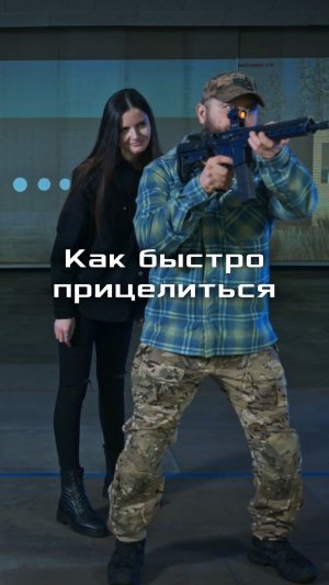 Как быстро прицелиться