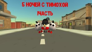 5ночей с Тимохой 1часть
