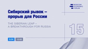 Сессия № 15 «Сибирский рывок — прорыв для России»
