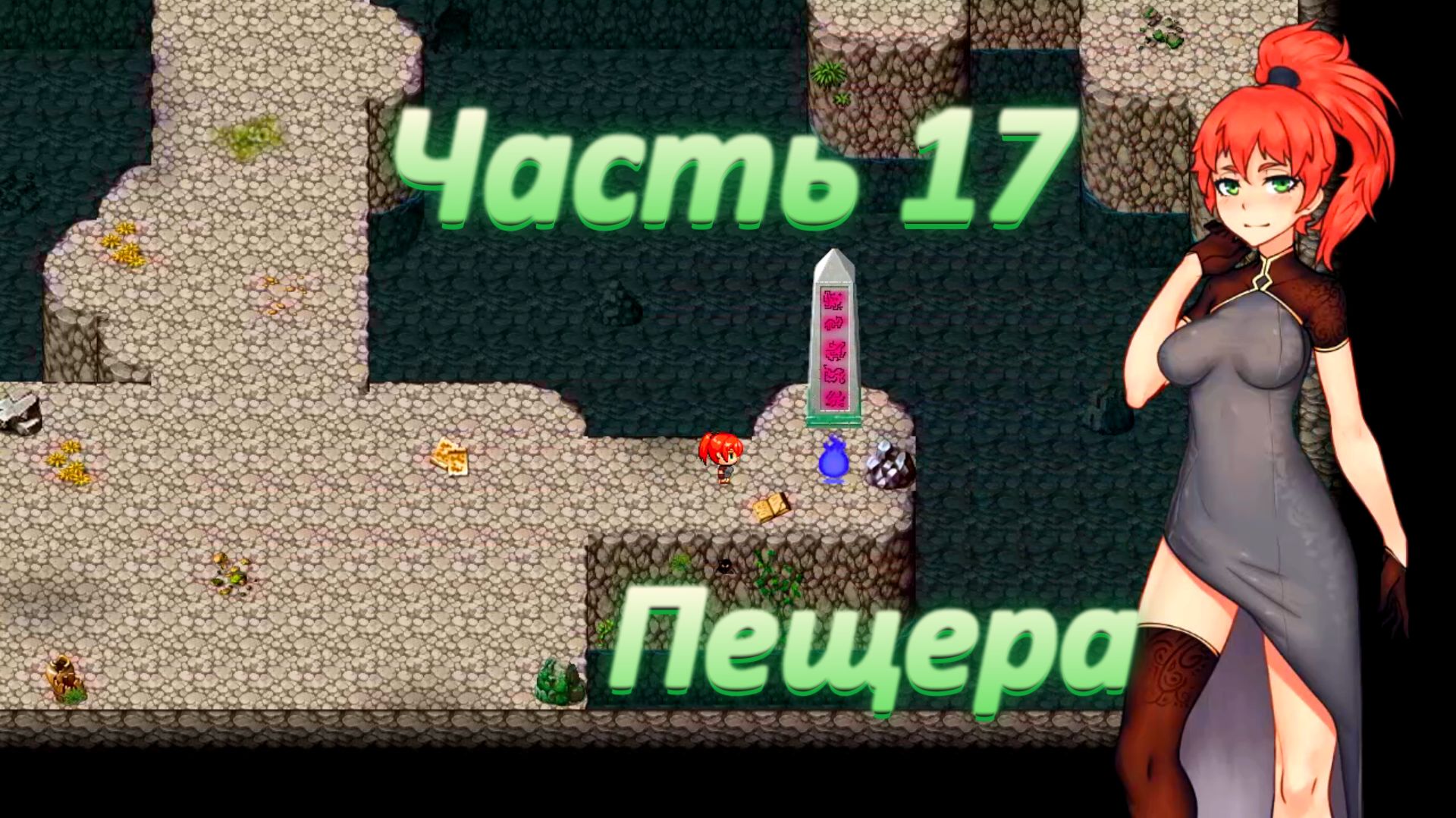 Yorna (1.3.5) Ч17. Пещера. Босс: Доппельгангер