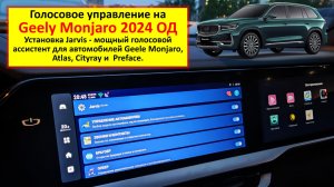 Geely Monjaro 2024 ОД - установка голосового ассистента Jarvis на головное устройство