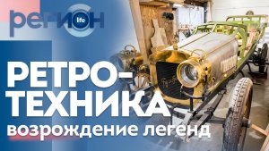 Регион LIFE  | Ретротехника-возрождение легенд | ОТС LIVE — прямая трансляция