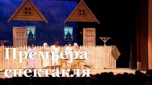 В театре Голубовича состоялась премьера спектакля «Саня, Ваня с ними Римас»