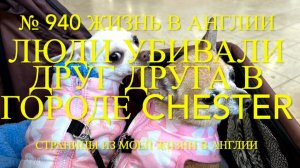 Люди уби-ва-ли друг друга в английском городе Chester. № 940 Жизнь в Англии