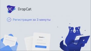 Инструкция к DropCat: Регистрация в сервисе