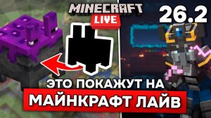 МАЙНКРАФТ ЛАЙВ 30 МАЯ - ЧТО нам ПОКАЖУТ?! НОВЫЙ МОБ, Minecraft Dungeons  2 и АНОНС 26.3!