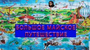 Большое майское Путешествие 2025